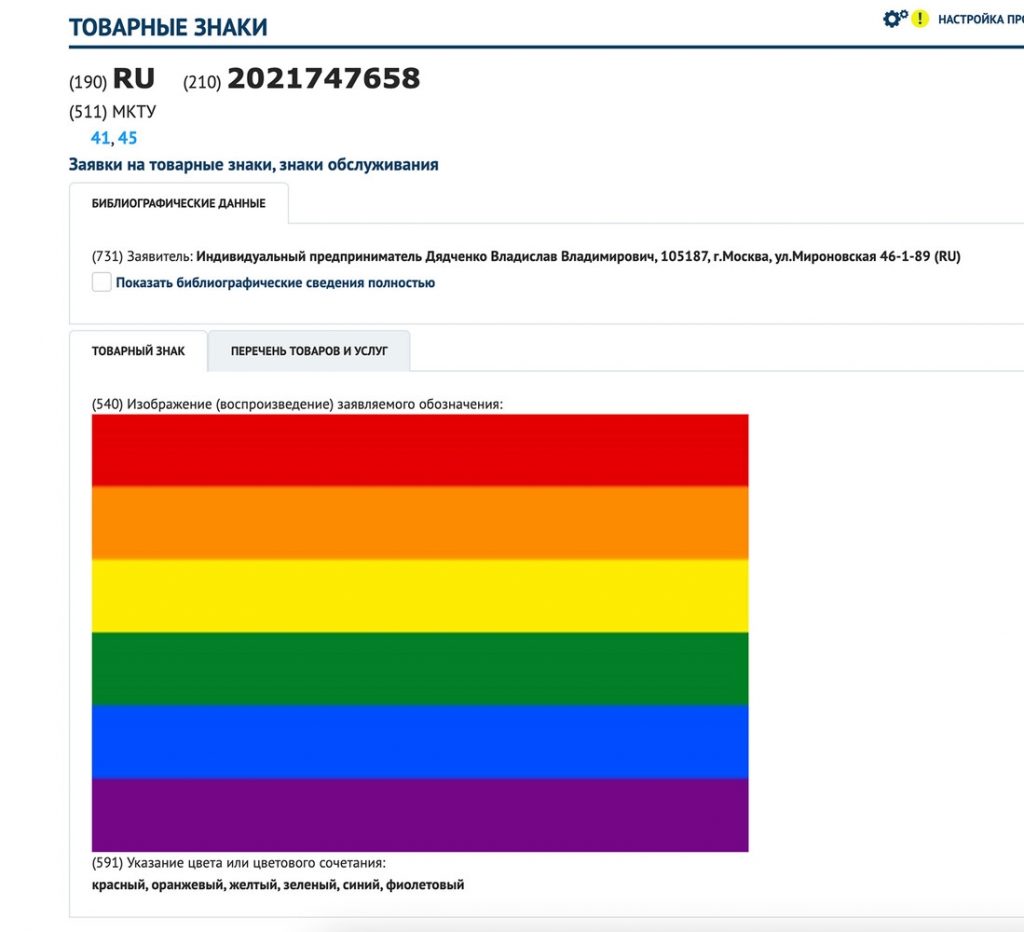 Индивидуальный предприниматель Владислав Дядченко подал заявку на регистрацию ЛГБТ-флага в качестве товарного знака, чтобы его «нигде не носили»