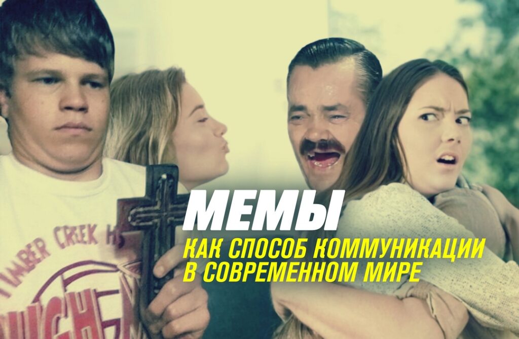 Мемы, как способ коммуникации в современном мире