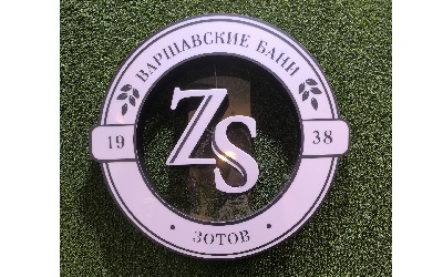 Варшавские бани и ПП